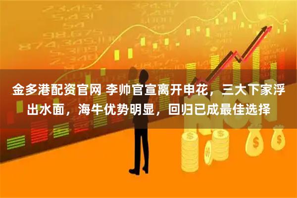 金多港配资官网 李帅官宣离开申花，三大下家浮出水面，海牛优势明显，回归已成最佳选择